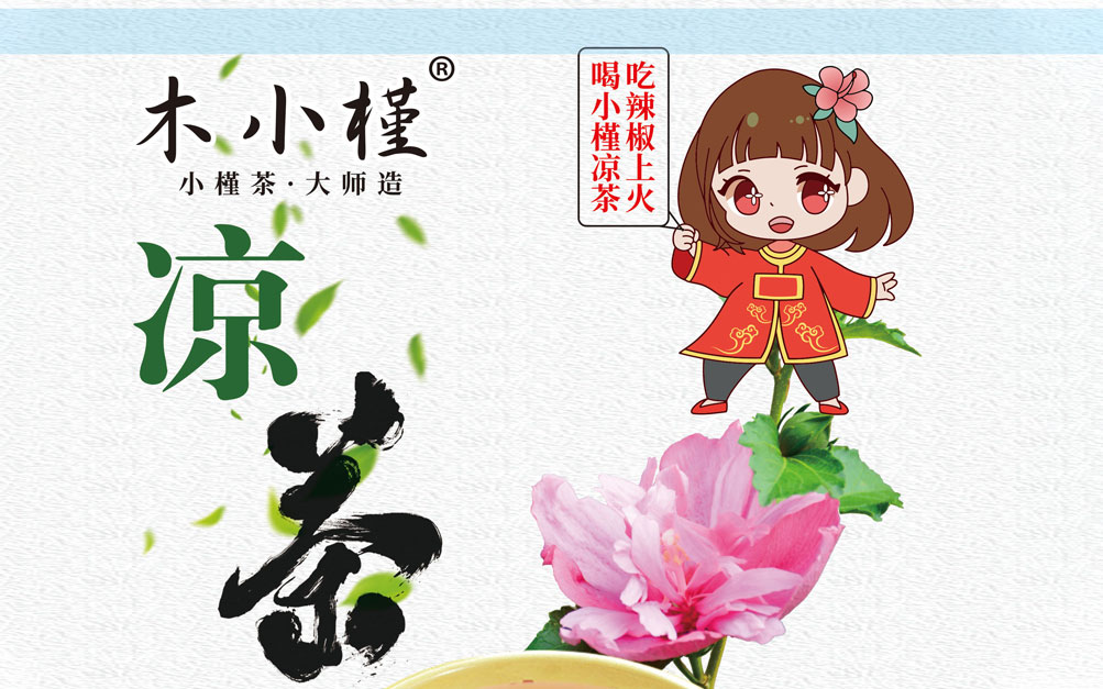 木小槿凉茶 木小槿凉茶